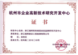 浙江瑞邦既有建筑动态监测技术研发中心