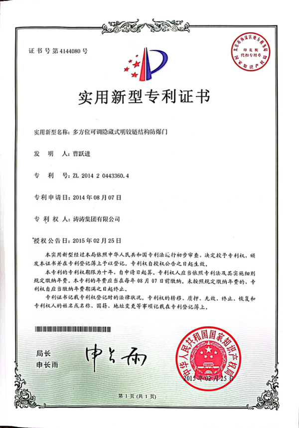 专利证书：多方位可调隐藏式明铰链结构防爆门