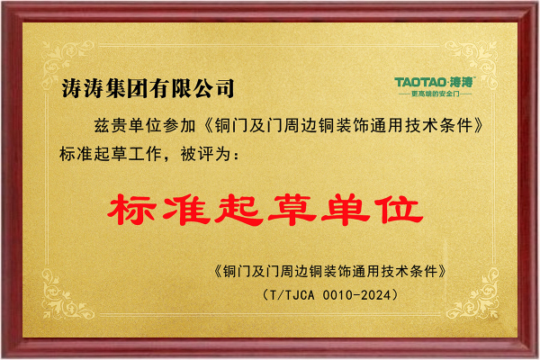 起草单位：铜门及门周边铜装饰通用技术条件