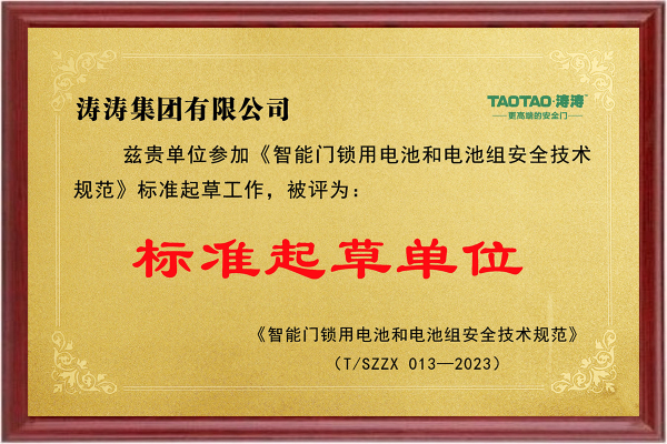 起草单位：智能门锁和电池2023
