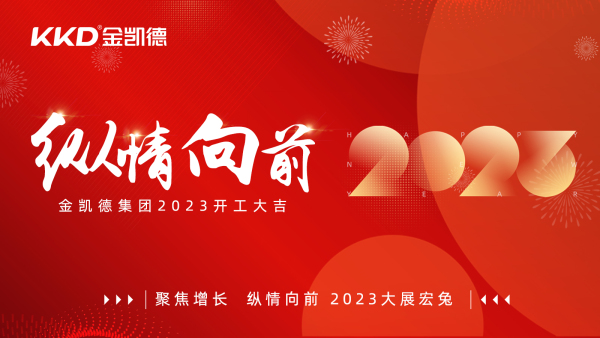 纵情向前 | 金凯德集团2023开工大吉