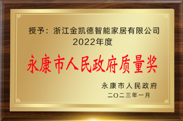 荣誉成就 | 金凯德荣获2022年度永康市人民政府质量奖