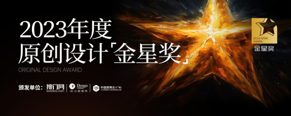 荣誉成就 | 金凯德荣获2023年度原创设计金星奖