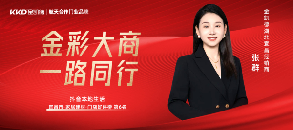 金凯德宜昌经销商袁文武夫妇：抖音本地生活运营，探索同城门店新增量