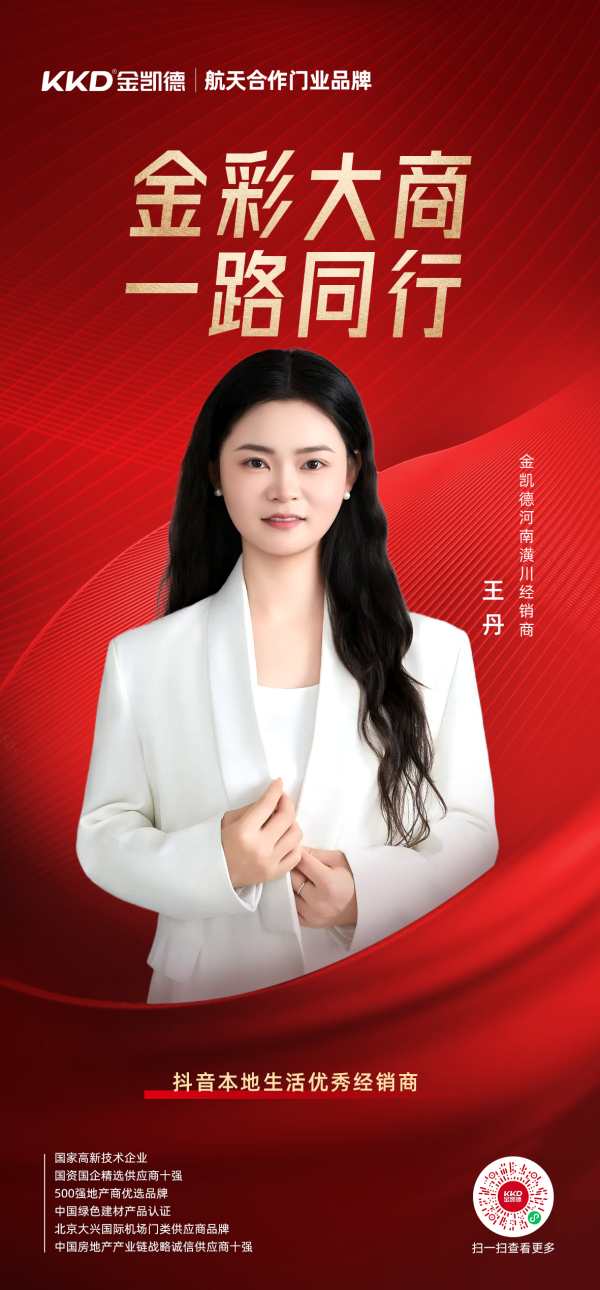 金凯德河南潢川经销商王丹：从 “望网却步” 到 “直播引流”，抖音同城获客逆袭增长