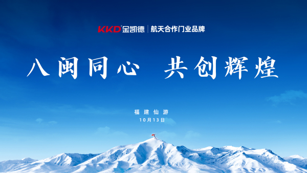 八闽同心 共创辉煌 | 金凯德集团2025年福建区域营销商研讨会圆满召开