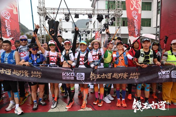 热血开跑！金凯德2025钱王古道越野赛：用脚步丈量古道，用匠心致敬热爱