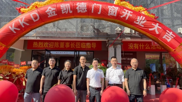 金凯德福建沙县经销商陈福权：双轨并行拓市场，十八载携手金凯德再启新征程