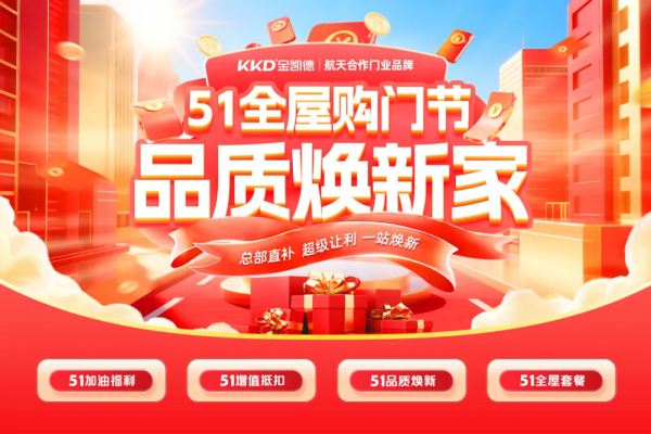 金凯德51全屋购门节 | 全屋焕新赢加油卡 助力五一畅快出行
