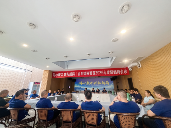 同心聚力 共拓新局 | 金凯德陕西区域2026核心同频会议圆满成功