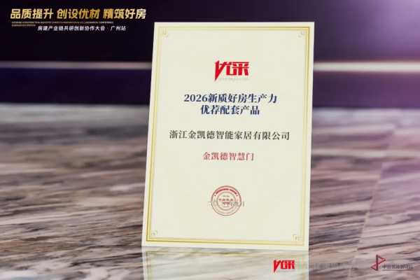 喜报丨金凯德智慧门入选“2026新质好房生产力优荐配套产品TOP50”，推动高品质人居建设