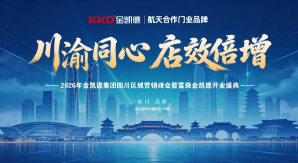 川渝同心 店效倍增 | 2026金凯德集团四川区域营销峰会暨富森金凯德开业盛典圆满成功