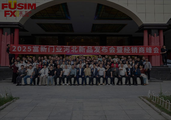 2025富新门业河北新品发布会暨经销商峰会