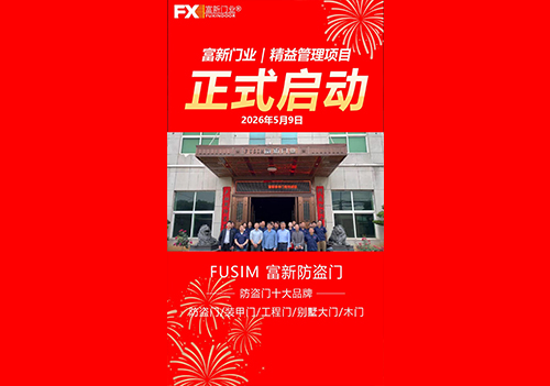 精益启新程，笃行向未来—— 富新泰丰精益管理项目正式启动