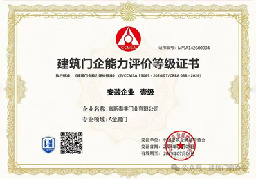 喜报｜实力加冕！富新泰丰门业取得金属门制造 + 安装双壹级行业评价资质