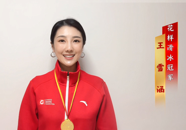 花滑冠军王雪涵暖心寄语