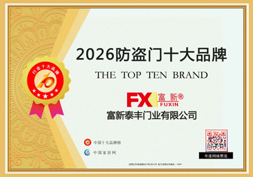 实力加冕｜富新门业荣获 2026 年度门业十大品牌