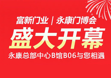 第 16 届永康门博会盛大启幕｜富新门业邀您共鉴匠心！
