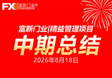 精益中期再回首，蓄势赋能向未来— 富新泰丰精益管理项目中期总结大会圆满召开