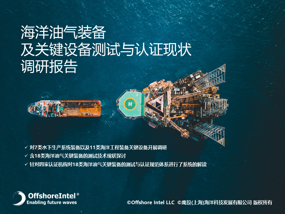 海洋油气装备及关键设备测试与认证现状调研报告