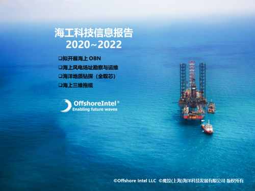 海工科技信息报告 2020~2022