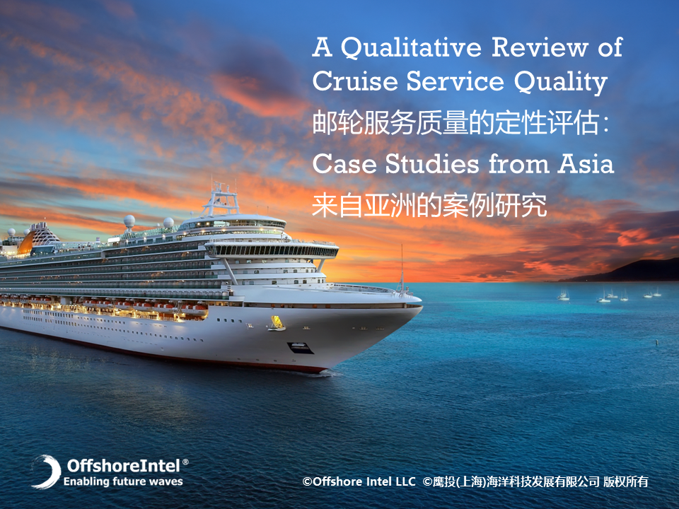 邮轮服务质量的定性评估 来自亚洲的案例研究