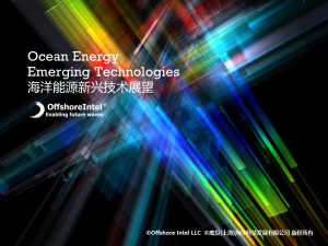 海洋能源新兴技术展望