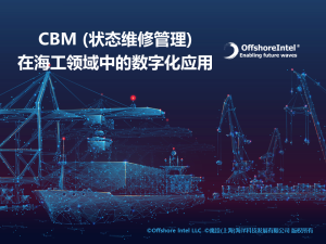 CBM（状态维修管理）在海工领域的数字化应用