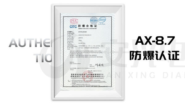 AX-8.7防爆合格证