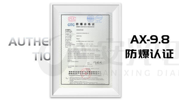 AX-9.8防爆合格证
