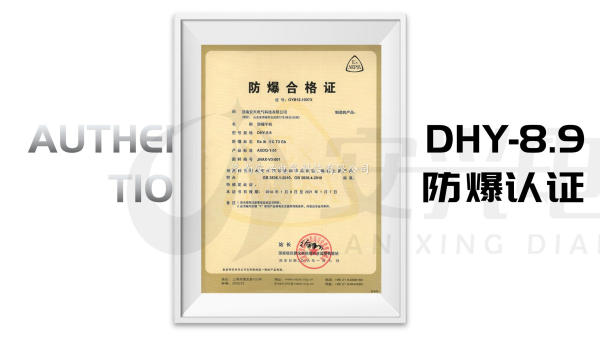 DHY-8.9防爆合格证