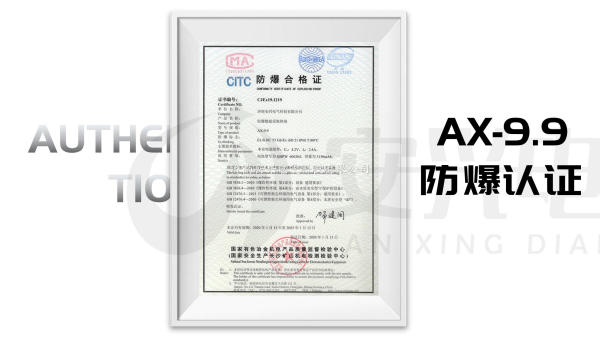 AX-9.9防爆合格证