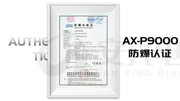AX-P9000防爆合格证