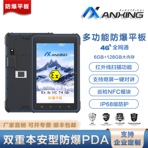 AX-PDA防爆智能平板-巡检调度平板-具备多种识别 AX防爆平板