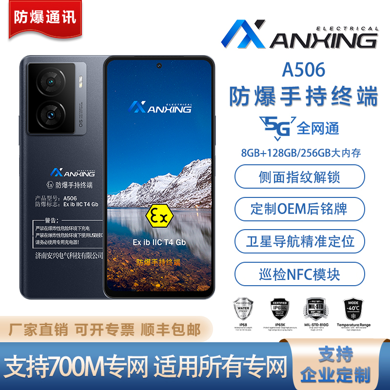 安兴电气A506防爆手机 