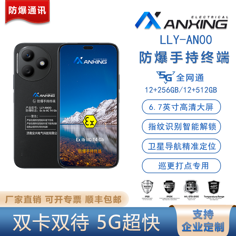 LLY-AN00防爆手持终端 
