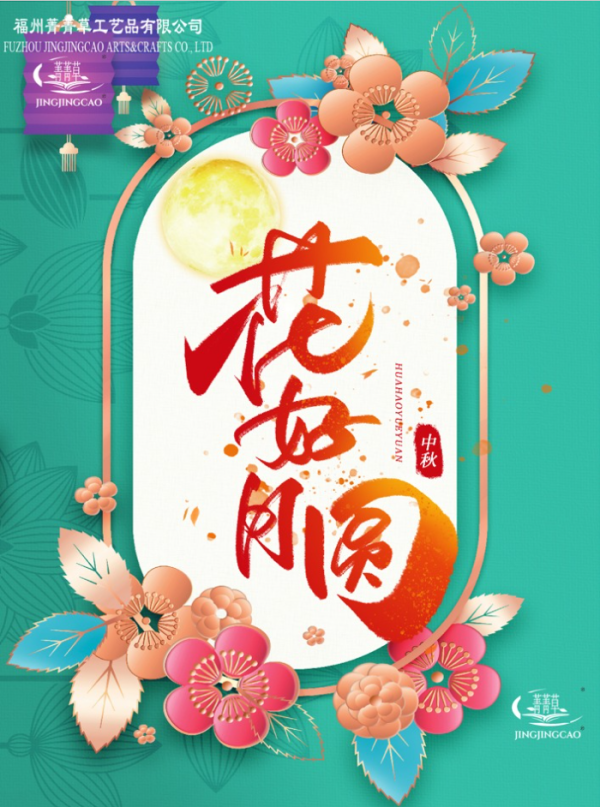 FUZHOU JINGJINGCAO ARTS&CRAFTS CO., LTD WISH YOU Happy Mid-Autumn Festival in 2022 福州菁菁草工艺品有限公司祝您2022年中秋快乐！