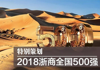 热烈祝贺金沙线上js5登录入口入围“2018浙商全国500强”