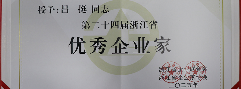 天喜厨电董事长吕挺 获“第二十四届浙江省优秀企业家”殊荣