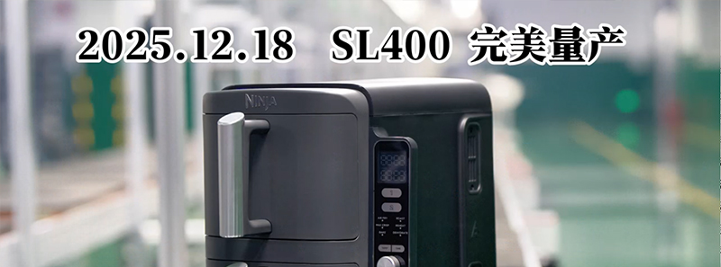 SL400双层空气炸锅完美量产