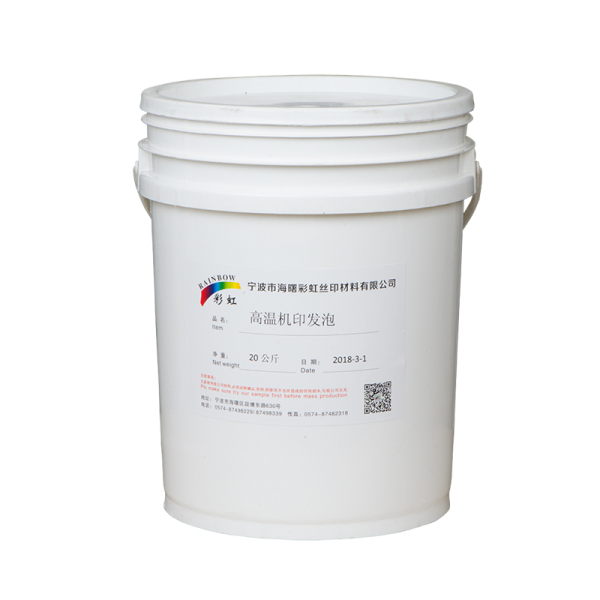 高温机印发泡 20kg/桶  价格电话联系0574-87498229