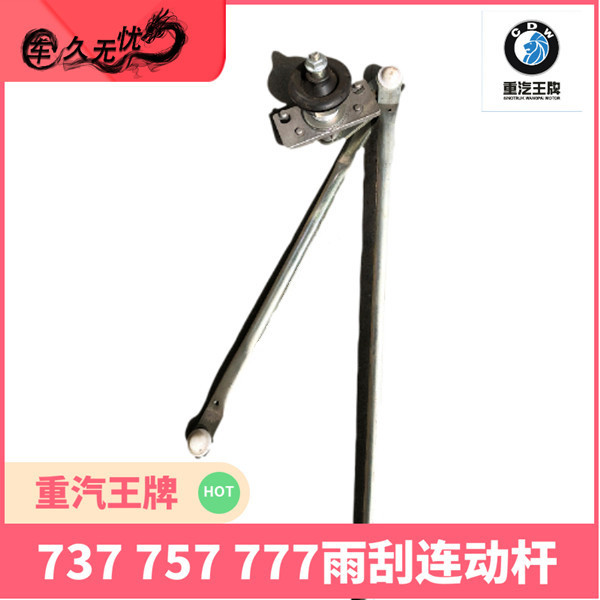 重汽王牌雨刮连动杆 