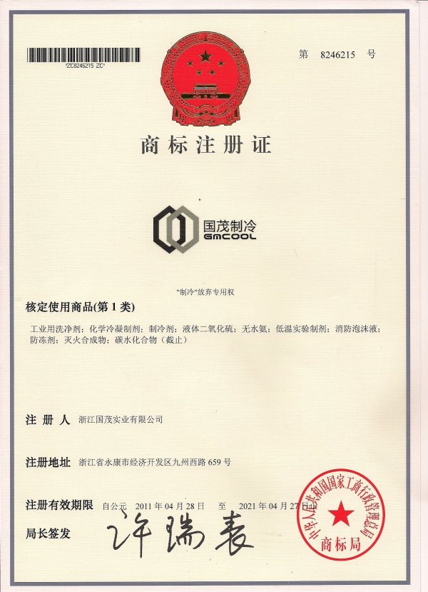Guomao Refrigeration Trademark Registration Certificate