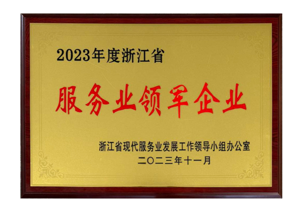 2023年度浙江省服务业领军企业