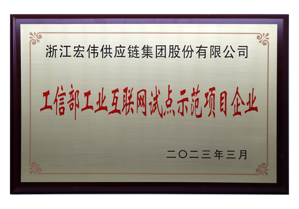 工信部工业互联网试点示范项目企业