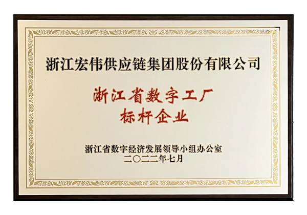 浙江省数字工厂标杆企业