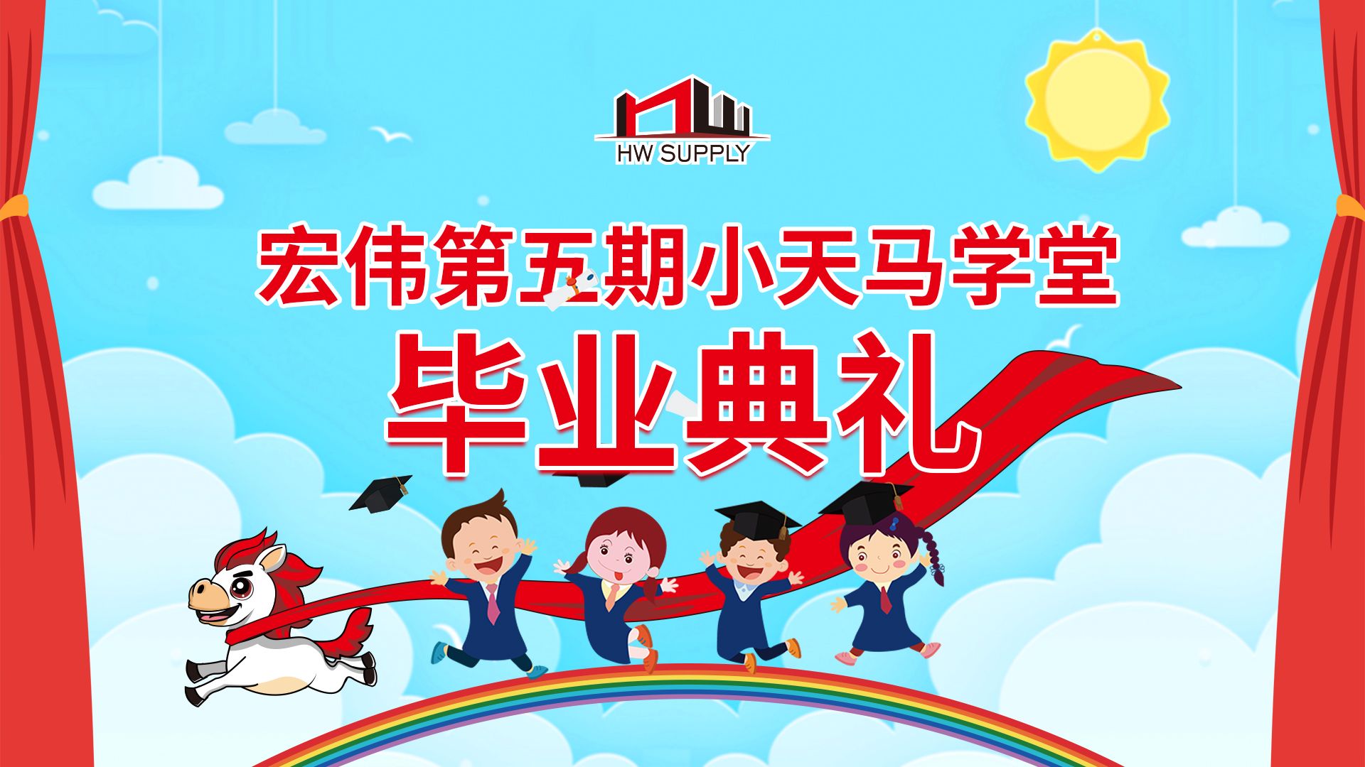 【HW文化】童心筑梦 | 宏伟2025年第五期小天马学堂结业啦！