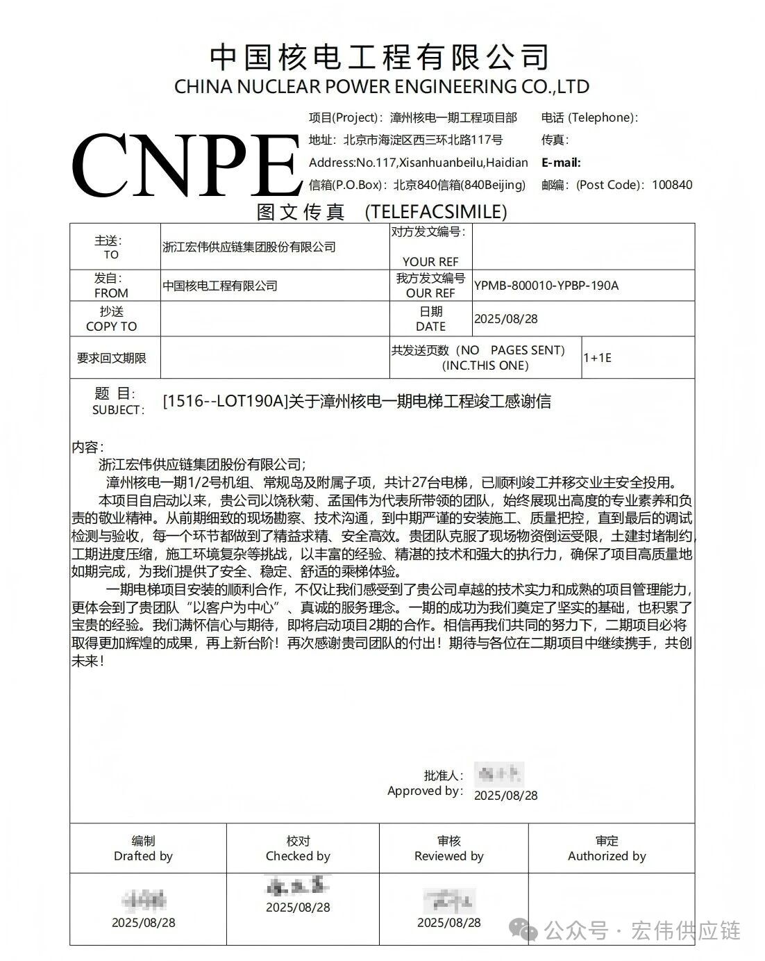 宏伟供应链收到中国核电工程有限公司漳州项目部感谢信.jpg