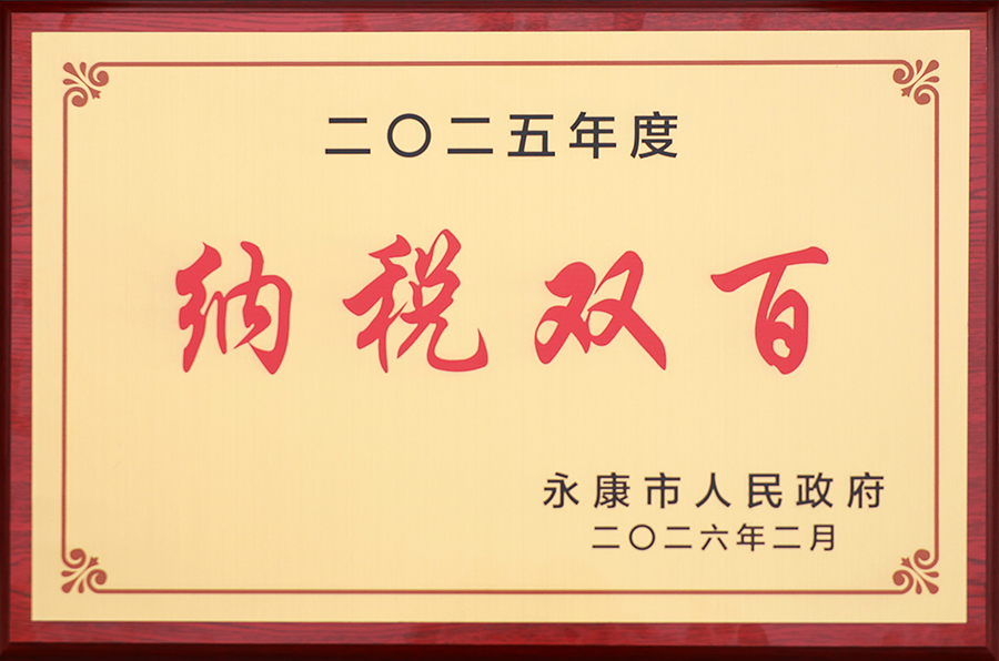 【HW新闻】宏伟供应链再度荣登永康市纳税百强榜单