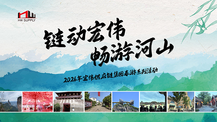 【HW文化】春日正好，我们与家同行  记宏伟供应链集团2026春游系列活动